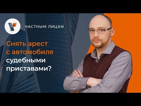 Снять арест с автомобиля судебными приставами