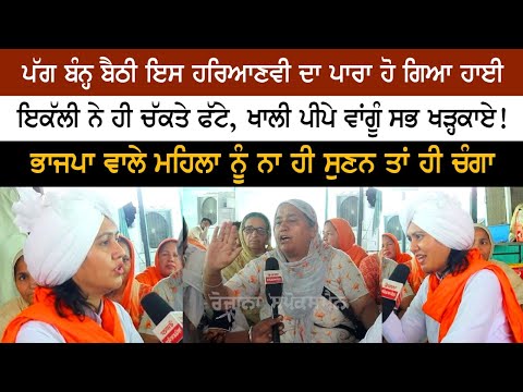 ਪੱਗ ਬੰਨ੍ਹ ਬੈਠੀ ਇਸ ਹਰਿਆਣਵੀ ਦਾ ਪਾਰਾ ਹਾਈ, ਇਕੱਲੀ ਨੇ ਹੀ ਚੱਕਤੇ ਫੱਟੇ