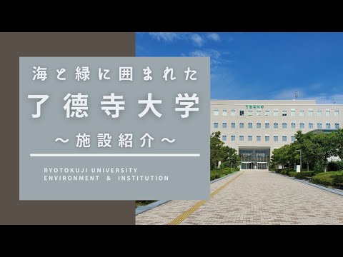 了德寺大学 ～ 施設紹介 ～