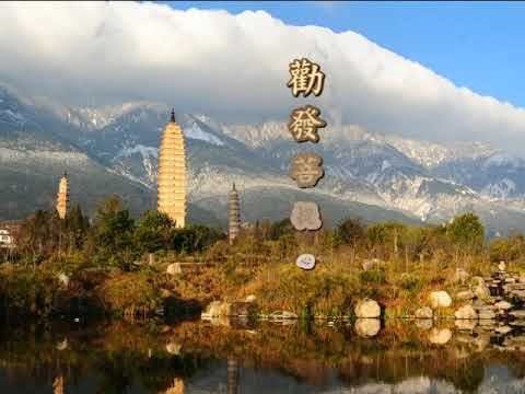 《勸發菩提心文》第一集 定弘法師 主講