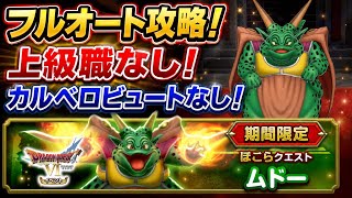 【DQSG】ムドーのほこら フルオート 攻略！ 上級職なし！カルベロビュートなし！楽にSメモリ作ろう！ドラクエ6イベント 【スマグロ】ドラゴンクエスト スマッシュグロウ