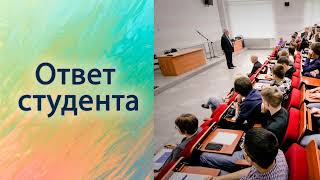 Ответ студента.