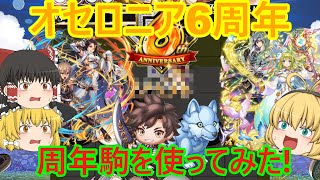 【逆転オセロニア】オセロニア6周年!新しく登場したキャラ駒の性能紹介&実際に使って対戦してみた【ゆっくり実況】