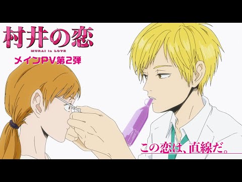 村井の恋 Video3