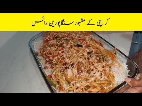 Singaporean rice | سنگاپورین رائس | सिंगापुरी चावल | Pakistani / indian recipe
