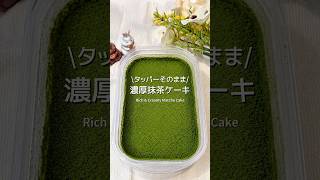 濃厚抹茶ケーキ🍵🌿‬【レシピはコメ欄】 #簡単レシピ #簡単おやつ #抹茶 #抹茶スイーツ #ヘルシーレシピ