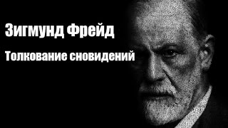 Зигмунд Фрейд - Толкование сновидений. Аудиокнига