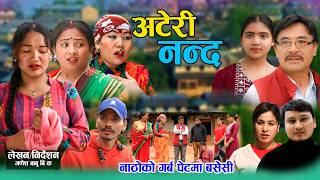 Download lagu अटेरी नन्द | ATERI NANDA | कथा चेलीको | New Nepali Sentimental Short Movie .Asha.Bishow.Puja 2026 mp3