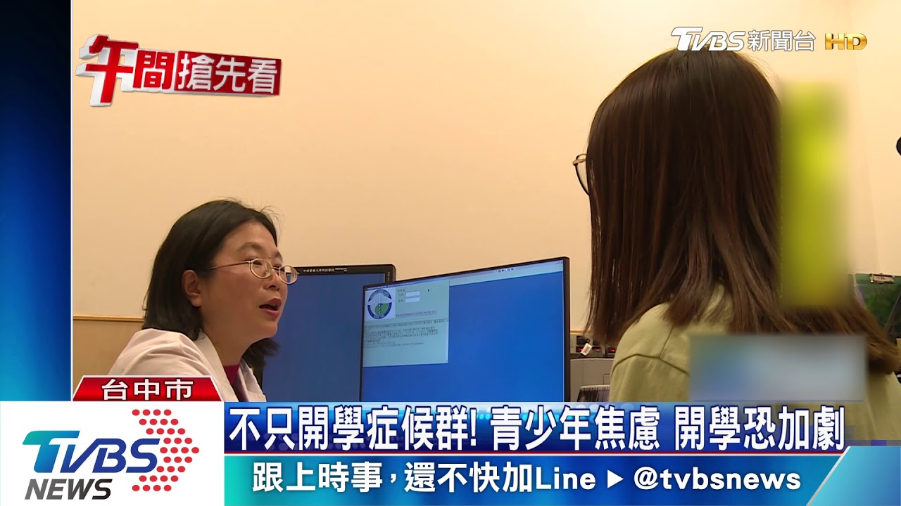 不只開學症候群! 青少年焦慮開學恐加劇