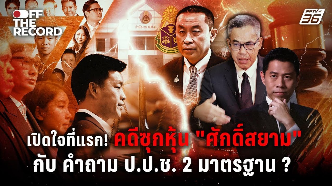 เปิดใจที่แรก! คดี “ศักดิ์สยาม” กับคำถาม ป.ป.ช. สองมา?