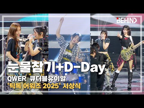 [LIVE] QWER, '눈물참기+D-Day' LiveStage - 틱톡 어워즈 2025 TTA2025 [비하인드][4K] #QWER