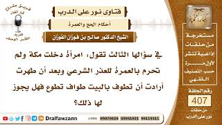 5421- دخلت مكة ولم تحرم بالعمرة لأنها حائض فهل لها الطواف تطوعا إذا طهرت؟ - الشيخ صالح الفوزان image