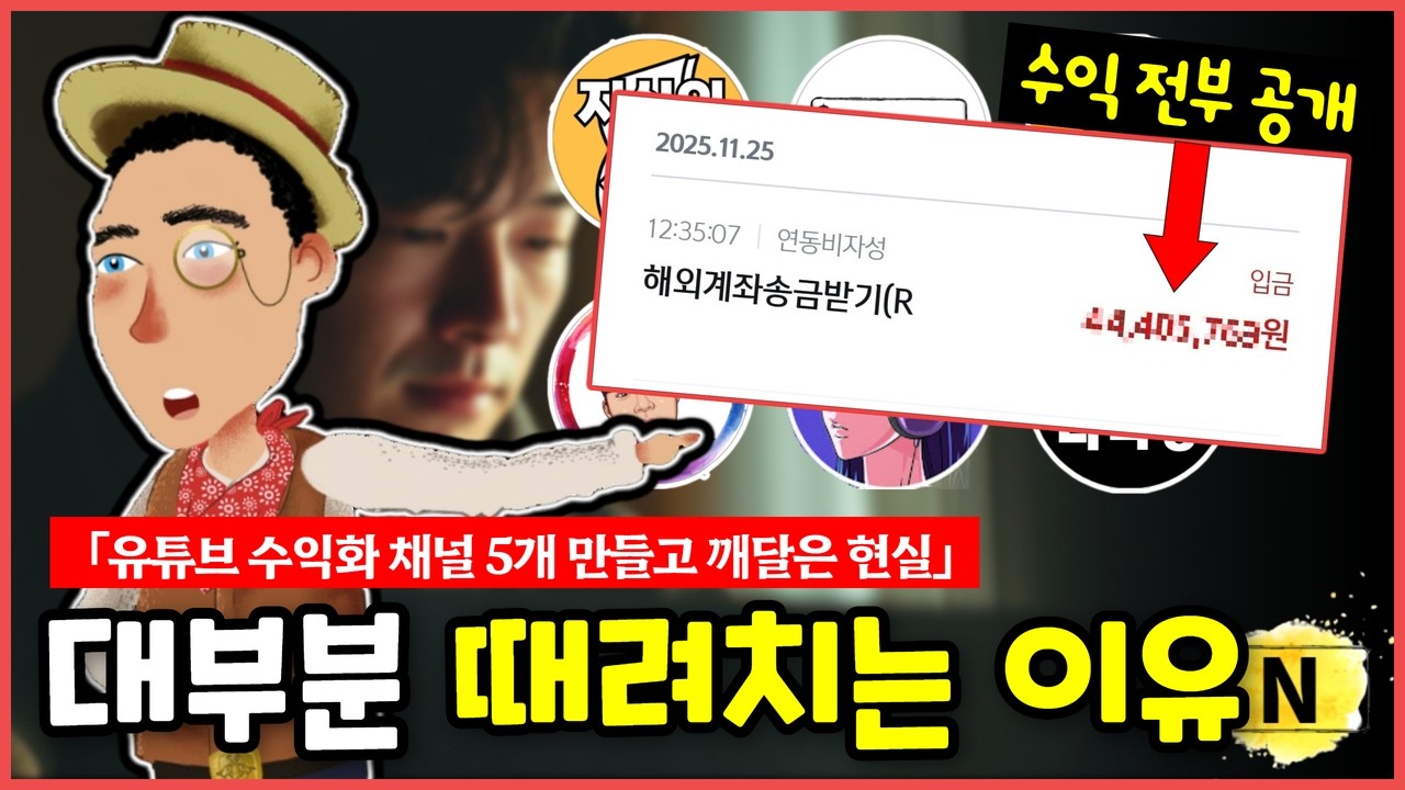 지금 유튜브 시작하려면 '이건' 꼭 알아야 합니다 (수익 전부 공개)