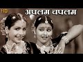 अपलम चपलम Aplam Chaplam HD वीडियो सोंग लता मंगेश