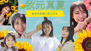秋元真夏　彼女の笑顔に癒される #秋元真夏 #まなったん  #乃木坂46  #アイドル