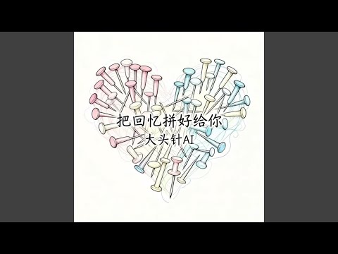 把回忆拼好给你 (烟嗓版)