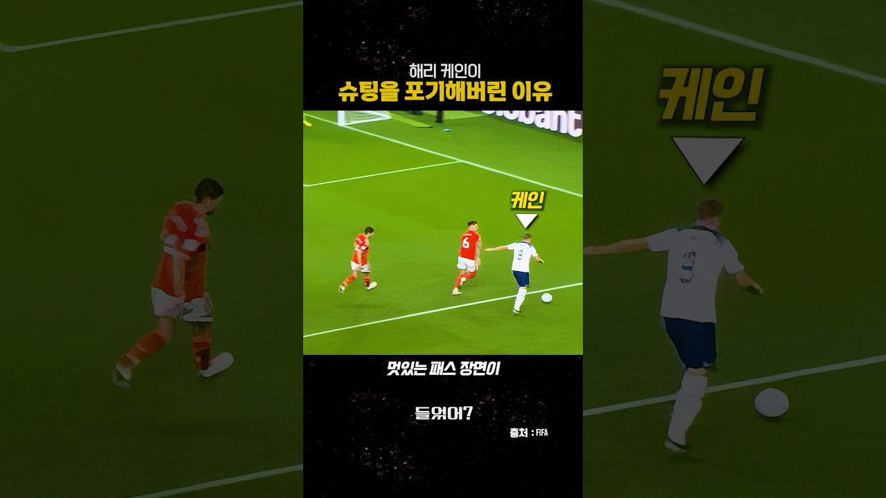 해리 케인이 슈팅을 포기해버린 이유