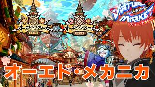 【#vket #VRChat】#オーエドメカニカ に行こう！ Vket2026summer【法生コウ/ Vtuber 】