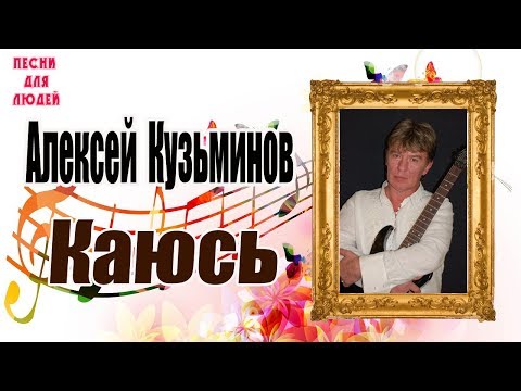 Алексей Кузьминов - Каюсь (1 Сезон Песни Для Людей)