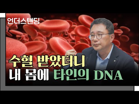 (2부) 수혈 받았더니 내 몸에 타인의 DNA 있었다 f. 고려대학교 의과대학 박종훈 교수