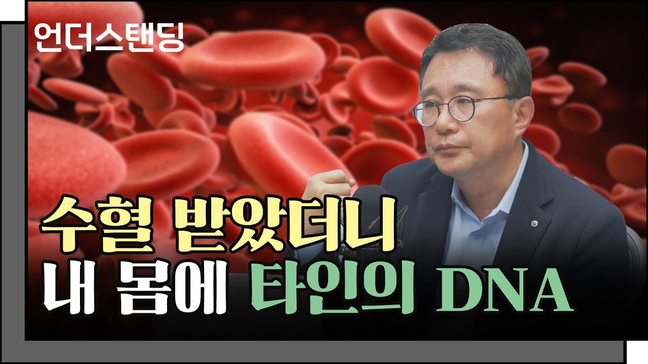 (2부) 수혈 받았더니 내 몸에 타인의 DNA 있었다 f. 고려대학교 의과대학 박종훈 교수