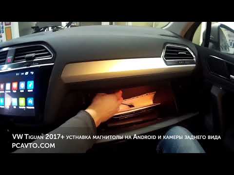 VW Tiguan 2017+ устнавка магнитолы на Android и камеры заднего вида