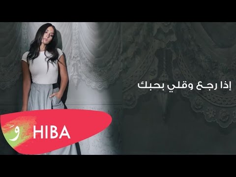 اذا رجع وقللي بحبك - هبه طوجي