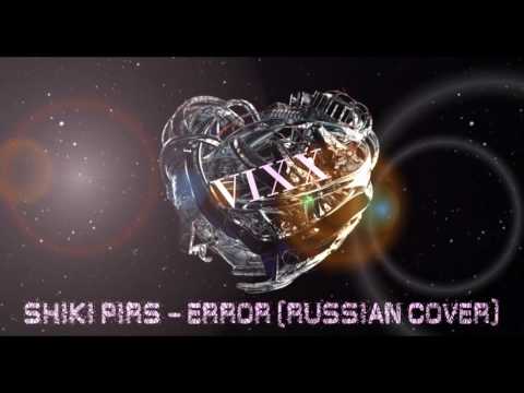 Shiki Pirs - Error (russian cover)