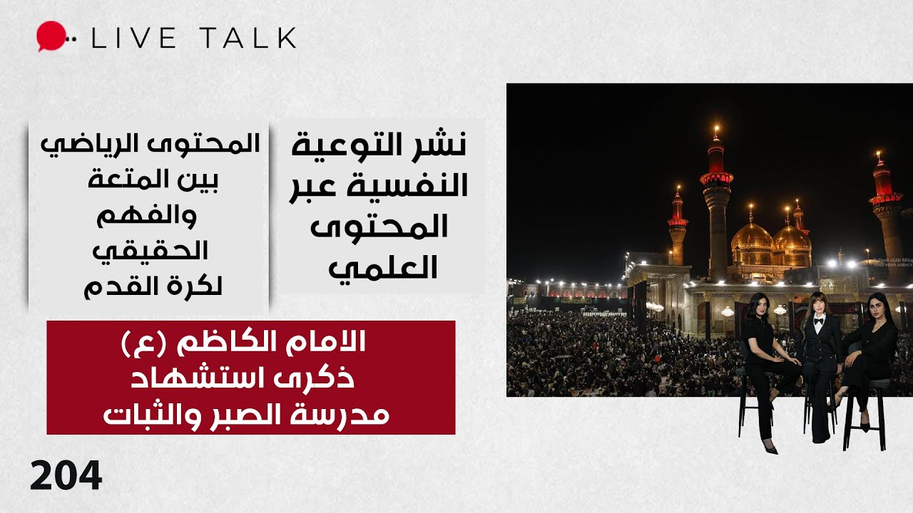 فيديو | الامام الكاظم (ع): ذكرى استشهاد مدرسة الصبر والثبات - Live Talk - الحلقة ٢٠٤