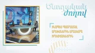 Ծնողական ժողով. Ինչպես պատրաստել երեխաներին արտակարգ իրավիճակներին