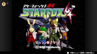 スターフォックス64初見プレイ