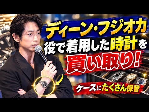 ディーン・フジオカ、役で着用した時計は買い取る「ケースにたくさん保管しています」