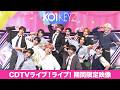 【期間限定公開】KO1KEYZ DEBUT SINGLE 'KO1KEYZ'【CDTVライブ!ライブ!】