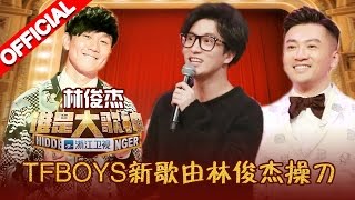 《谁是大歌神》第3期 完整版: 林俊杰首曝二十年情感历程 20160320【浙江卫视官方超清1080P】苏有朋、宁静、薛之谦、黄国伦