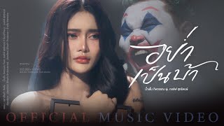 อย่าเป็นบ้า น้ำแข็ง ทิพวรรณ Feat. กอล์ฟ สุทธิพงษ์