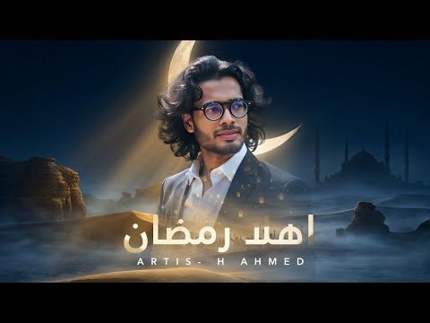 Happy Arabic Ramadan Nasheed | Ahla Ramadan (اهلا رمضان) | H Ahmed | Islamic Song