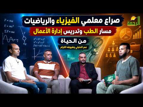  صراع معلمي الفيزياء والرياضيات على مسار الطب.. وتكليفهم بتدريس إدارة الأعمال | من الحياة