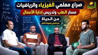  صراع معلمي الفيزياء والرياضيات على مسار الطب.. وتكليفهم بتدريس إدارة الأعمال | من الحياة