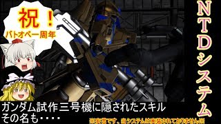 バトオペゆっくり実況part12 覚醒、NTDシステム！！