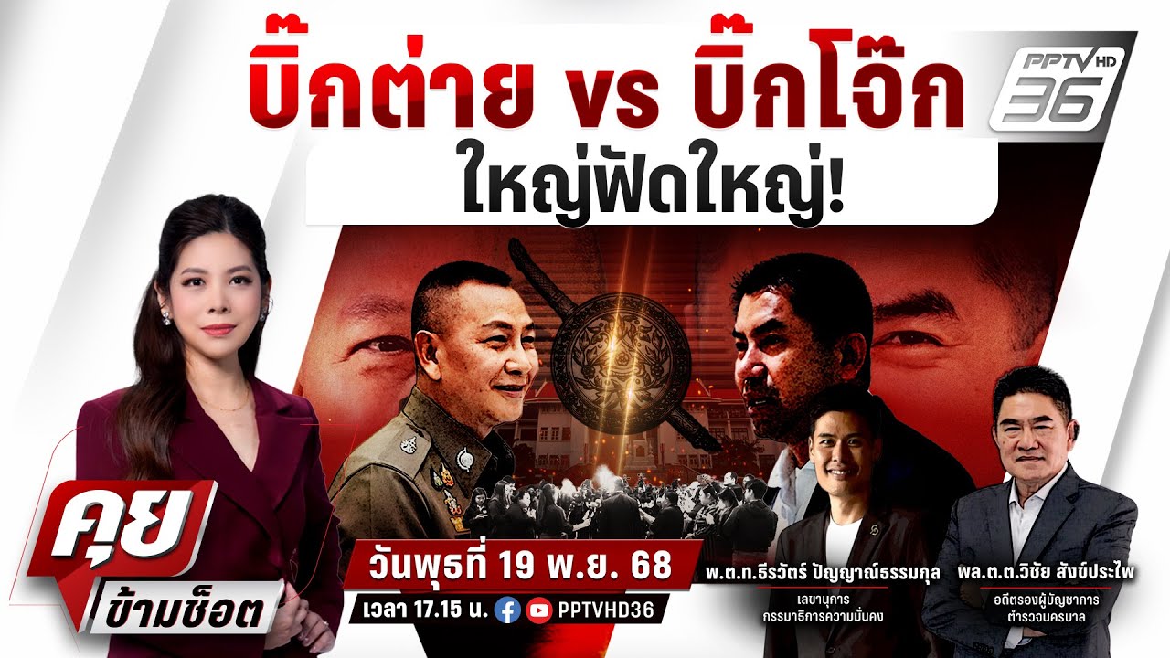 🔴LIVE คุยข้ามช็อต | บิ๊กต่าย vs บิ๊กโจ๊กใหญ่ฟัดใหญ่ | 19 พ.