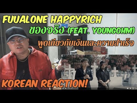 [THAI/ENG SUB][Korean Reaction] FUUALONE HAPPYRICH - ของจริง FT. YOUNGOHM (외힙 | 리액션 | 247칠린)