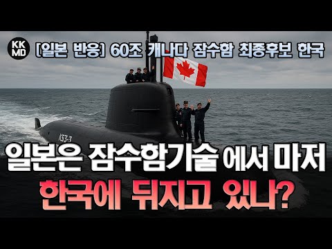 [일본 반응] 60조 캐나다 잠수함사업 최종후보에 오른 한국과 독일: 일본은 잠수함에서마저 한국에 뒤지고 있나?