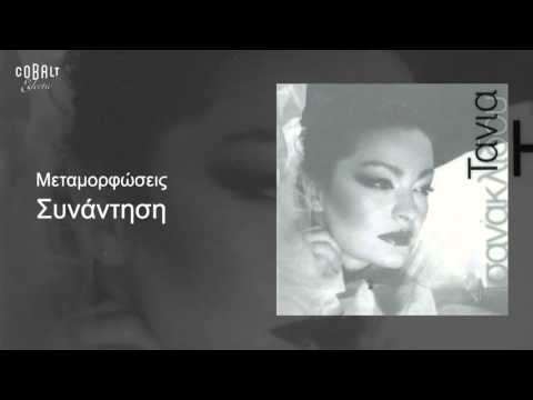Τάνια Τσανακλίδου - Συνάντηση - Official Audio Release