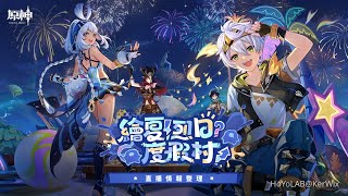 [原神] 5.8前瞻「繪夏！烈日？度假村！」整理