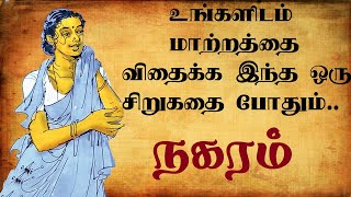 Nagaram | நகரம் சிறுகதை | Tamil audio books| Sujatha short stories | Tamil short stories