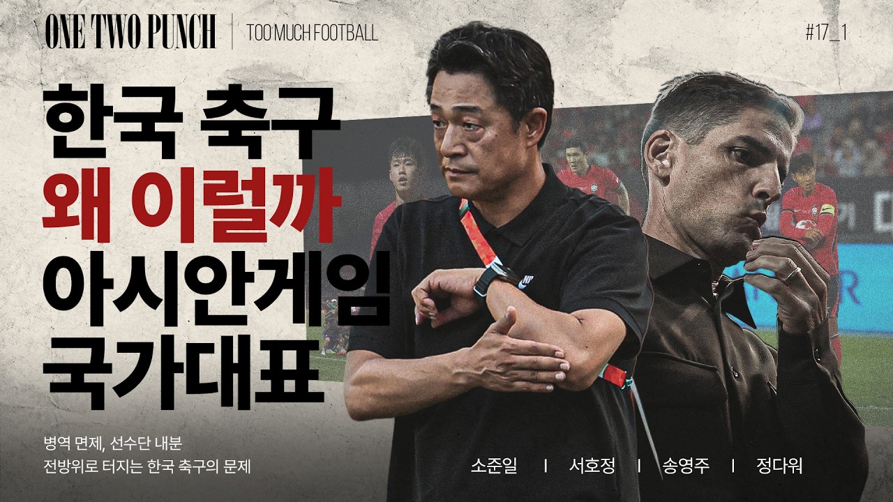 '아시안게임+국가대표 인터뷰 논란' 바람 잘 날 없는 한국 축구???? | TMF | K리그 팟캐스트