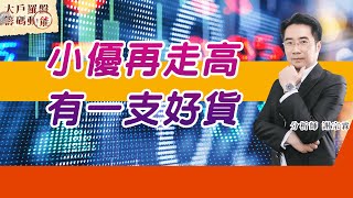 小優再走高 有一支好貨 (圖)