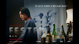 FESTER (페스터) | 공식 예고편