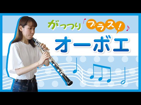 【がっつりブラス！】オーボエ演奏