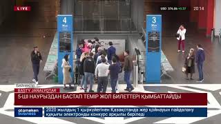 5-ШІ НАУРЫЗДАН БАСТАП ТЕМІР ЖОЛ БИЛЕТТЕРІ ҚЫМБАТТАЙДЫ